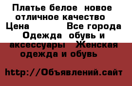 Платье белое, новое, отличное качество › Цена ­ 2 600 - Все города Одежда, обувь и аксессуары » Женская одежда и обувь   